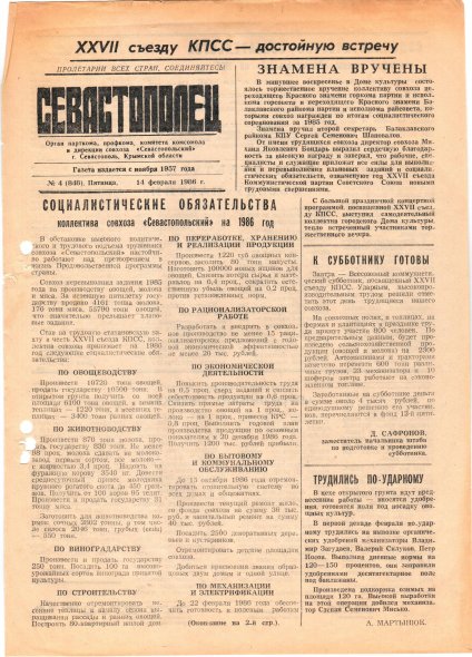 Газета «Севастополец». №848 (4). 14.02.1986. С. 1