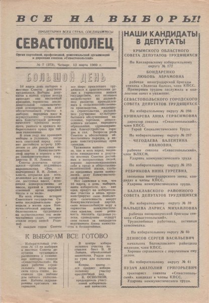 Газета «Севастополец». №373 (7). 13.03.1969. Стр. 1