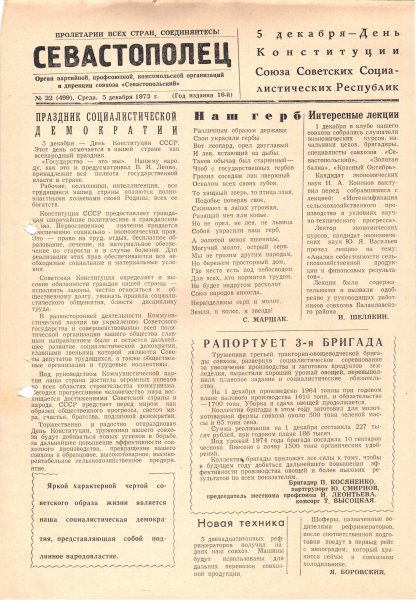 Газета «Севастополец». №499 (22). 05.12.1973. С. 1