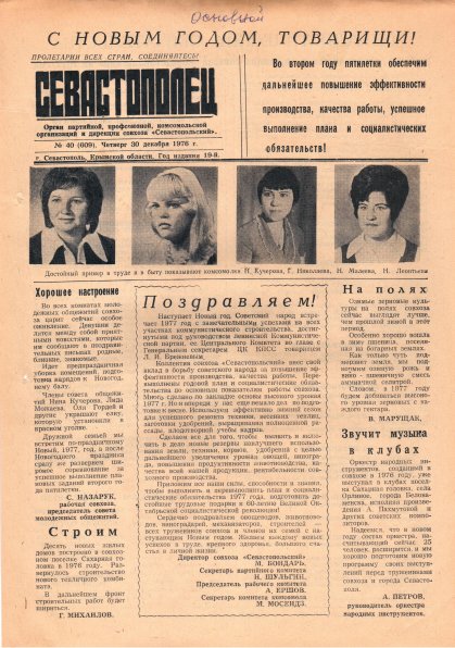 Газета «Севастополец». №609 (40). 30.12.1976. С. 1