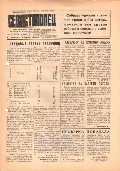 Газета «Севастополец». №595 (26). 02.09.1976. С. 1