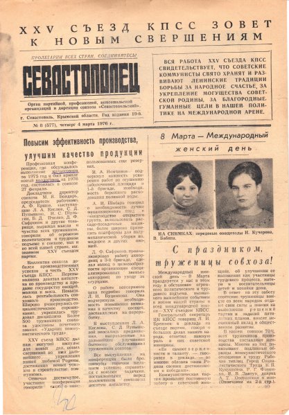 Газета «Севастополец». №577 (8). 04.03.1976. С. 1