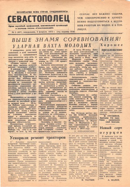 Газета «Севастополец». №537 (2). Ошибочно указан №267. 03.02.1975. С. 1