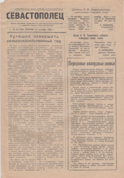 Газета «Севастополец». №293 (28). 27.09.1966, стр. 1