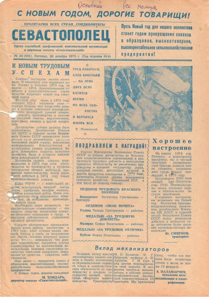 Газета «Севастополец». №501 (24). 28.12.1973. С. 1