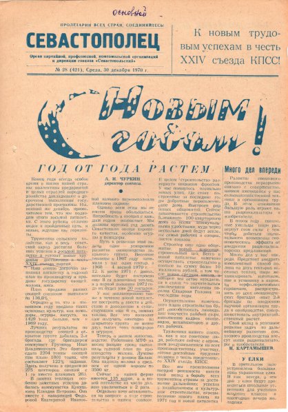 Газета «Севастополец». №421 (28). 30.12.1970. С. 1