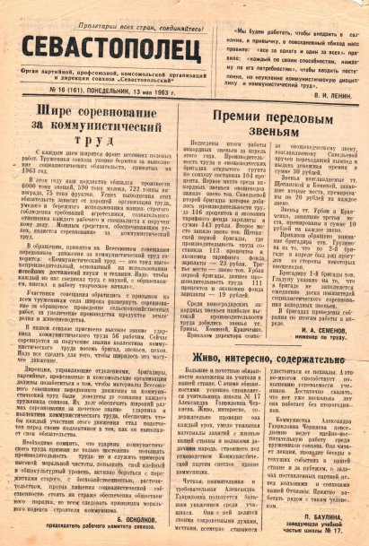 Газета «Севастополец». №161 (16), 13.05.1963, стр. 1