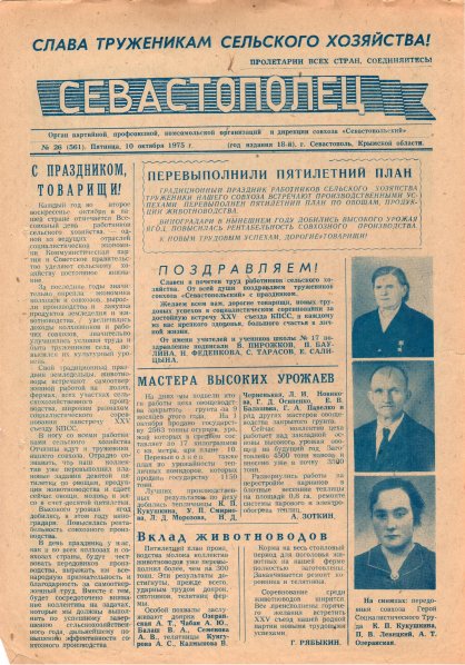 Газета «Севастополец». №561 (26). 10.10.1975. С. 1