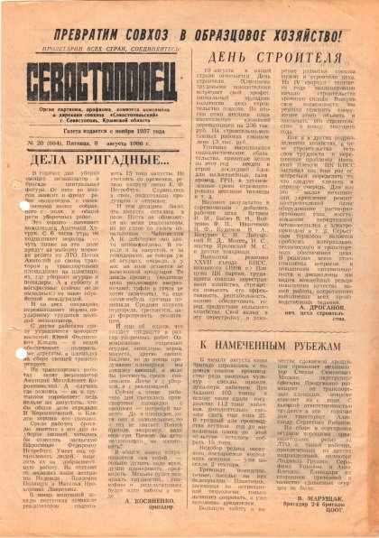 Газета «Севастополец». №864 (20). 08.08.1986. С. 1