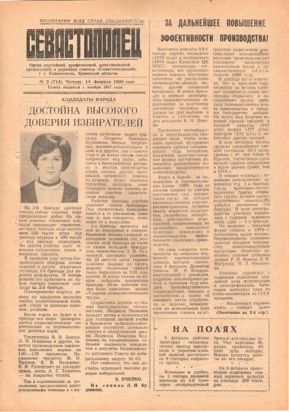 Газета «Севастополец». №714 (3). 14.02.1980. С. 1