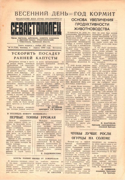 Газета «Севастополец». №720 (9). 04.04.1980. С. 1