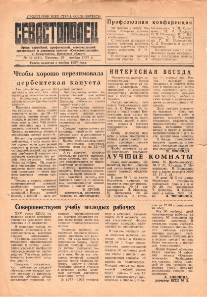 Газета «Севастополец». №641 (32). 25.11.1977. С. 1