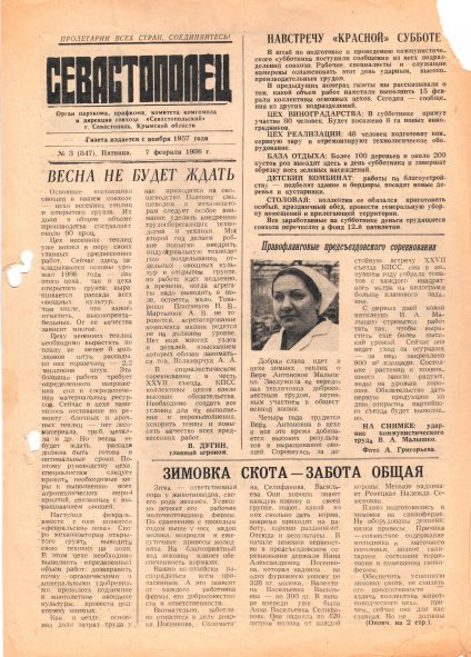 Газета «Севастополец». №847 (3). 07.02.1986. С. 1