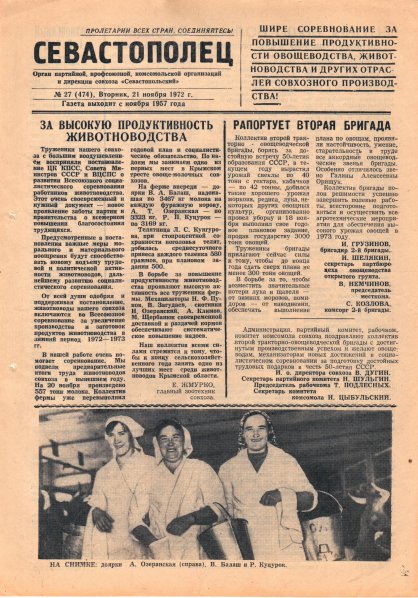 Газета «Севастополец». №474 (27). 21.11.1972. С. 1