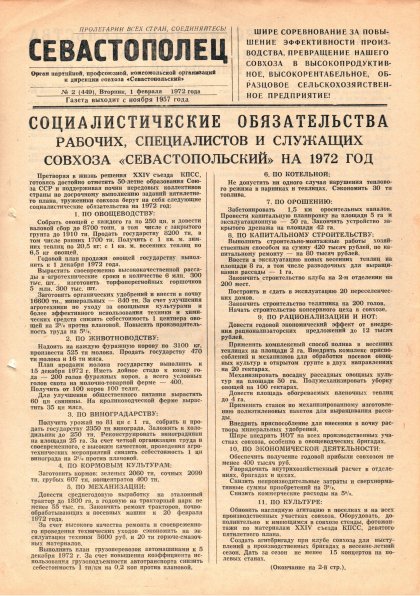 Газета «Севастополец». №449 (2). 01.02.1972. С. 1