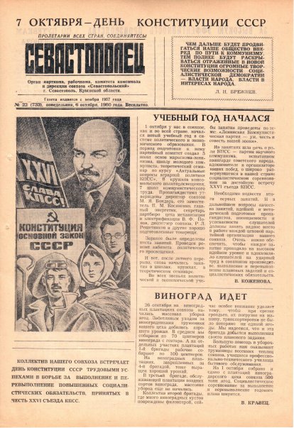 Газета «Севастополец». №733 (22). 06.10.1980. С. 1