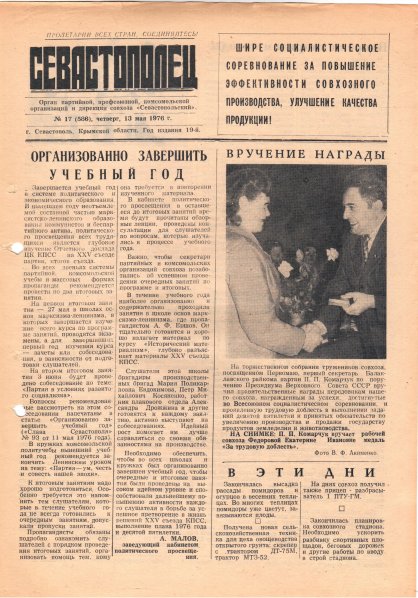 Газета «Севастополец». №586 (17). 13.05.1976. С. 1