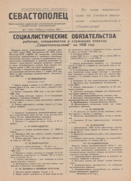 Газета «Севастополец». №332 (1). 05.01.1968, стр. 1