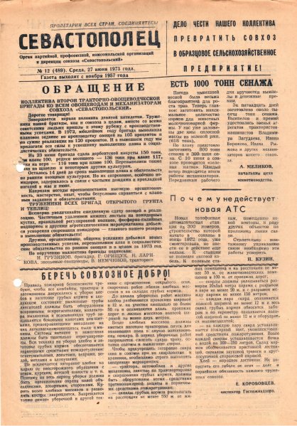 Газета «Севастополец». №489 (12). 27.06.1973. С. 1