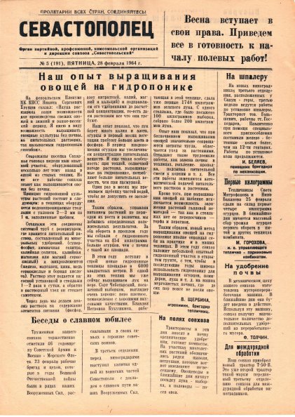 Газета «Севастополец». №191 (5), 28.02.1964. С. 1