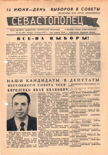 Газета «Севастополец». №551 (16). 12.06.1975. С. 1