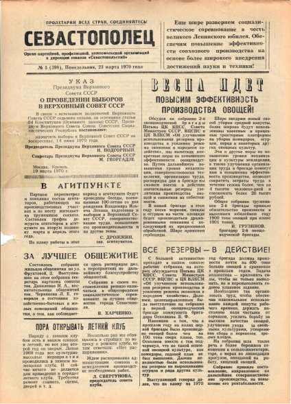 Газета «Севастополец». №398 (5). 23.03.1970. С. 1