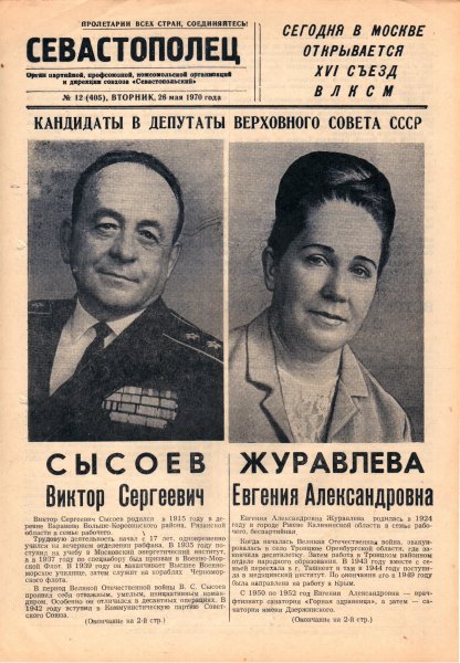 Газета «Севастополец». №405 (12). 26.05.1970. С. 1