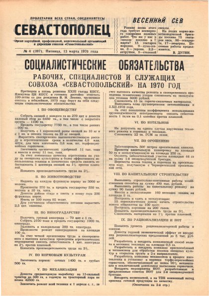 Газета «Севастополец». №397 (4). 13.03.1970. С. 1