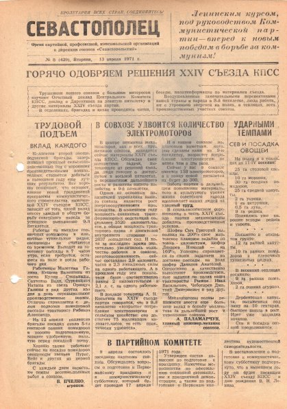 Газета «Севастополец». №429 (8). 13.04.1971. С. 1