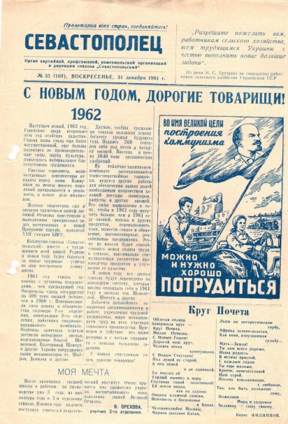 Газета «Севастополец». №104, 31.12.1961, стр. 1