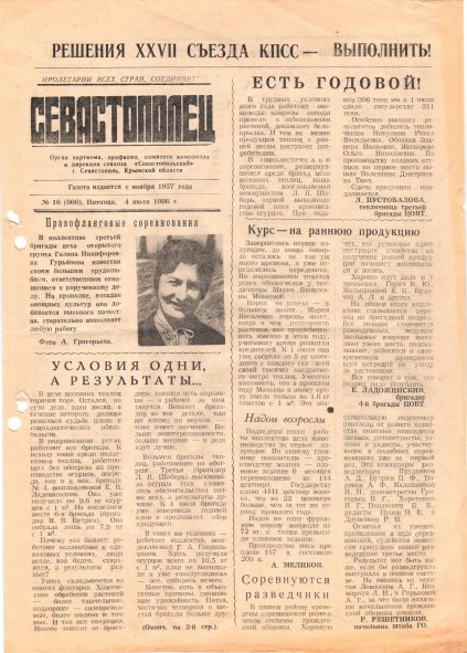 Газета «Севастополец». №860 (16). 04.07.1986. С. 1