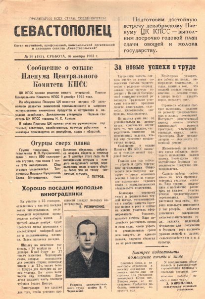 Газета «Севастополец». №183 (39), 16.11.1963, стр. 1