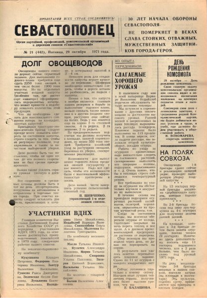 Газета «Севастополец». №442 (21). 29.10.1971. С. 1