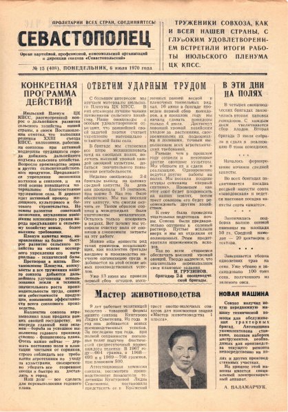 Газета «Севастополец». №408 (15). 06.07.1970. С. 1