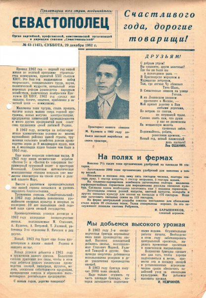 Газета «Севастополец». №145 (43), 29.12.1962, стр. 1