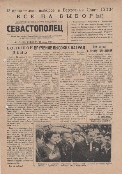 Газета «Севастополец». №282 (17). 11.06.1966, стр. 1