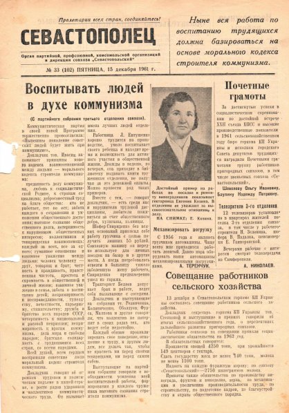 Газета «Севастополец». №102, 15.12.1961, стр. 1