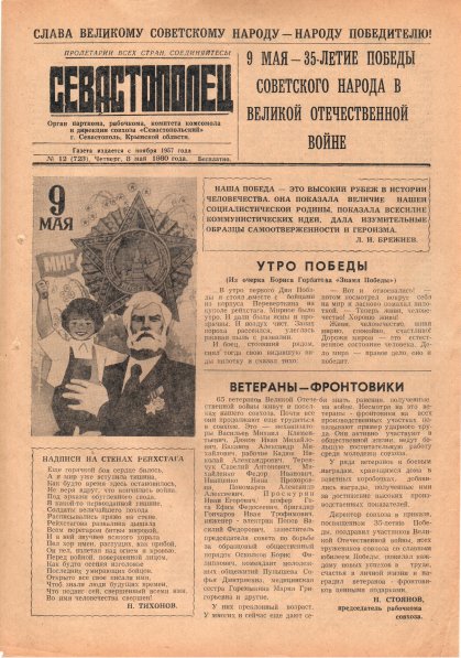 Газета «Севастополец». №723 (12). 08.05.1980. С. 1