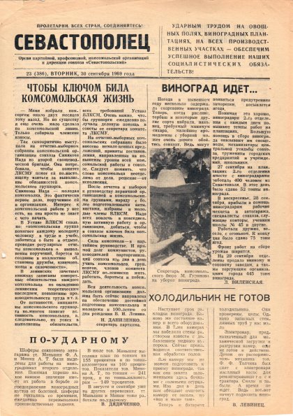 Газета «Севастополец». №386 (23). 30.09.1969. Стр. 1