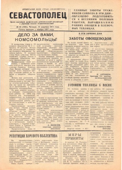 Газета «Севастополец». №446 (25). 16.12.1971. С. 1