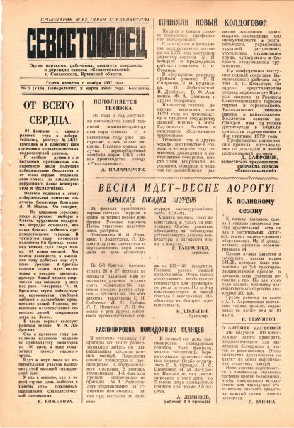 Газета «Севастополец». №716 (5). 03.03.1980. С. 1