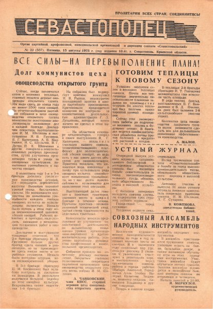 Газета «Севастополец». №557 (22). 15.08.1975. С. 1