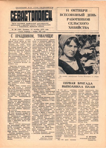 Газета «Севастополец». №704 (26). 12.10.1979. С. 1