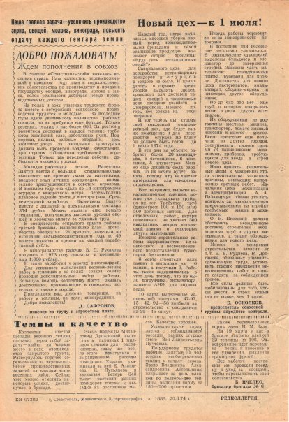 Газета «Севастополец». №508 (8). 20.03.1974. С. 2