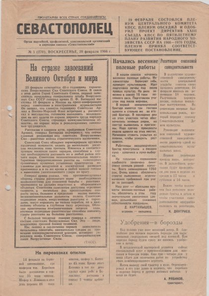 Газета «Севастополец». №270 (5). 20.02.1966, стр. 1