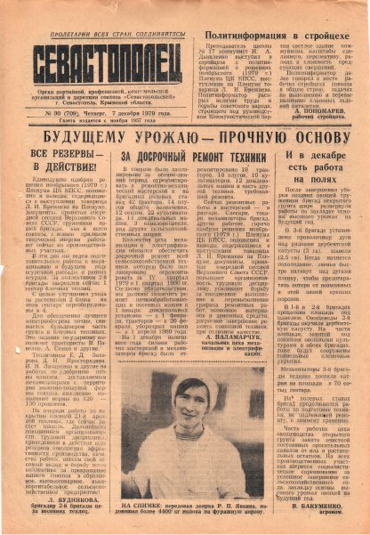 Газета «Севастополец». №709 (30). 07.12.1979. С. 1