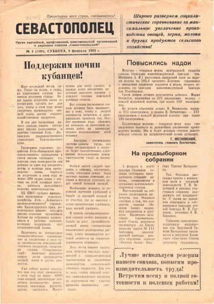 Газета «Севастополец». №149 (4), 09.02.1963, стр. 1