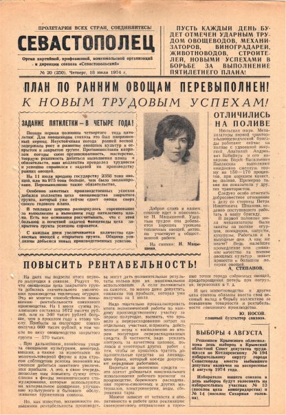 Газета «Севастополец». №520 (20). Ошибочно указан №250. 18.07.1974. С. 1