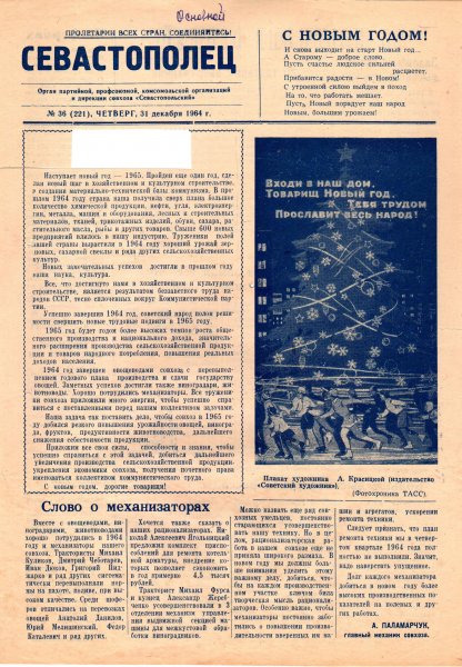 Газета «Севастополец». №221 (36), 31.12.1964, стр. 1