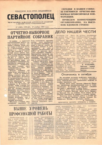 Газета «Севастополец». №390 (27). 19.11.1969. Стр. 1